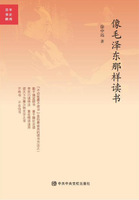 《像毛泽东那样读书》