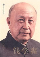 《钱学森》