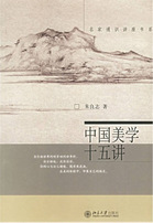 《中国美学十五讲》